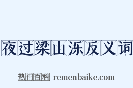 夜过梁山泺反义词是什么意思的图片